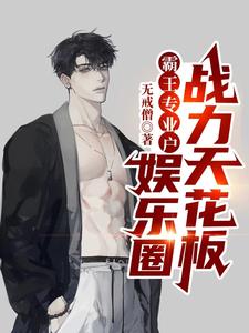 霸王专业户，娱乐圈战力天花板