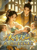 太子无嗣？我一胎三宝宠冠东宫