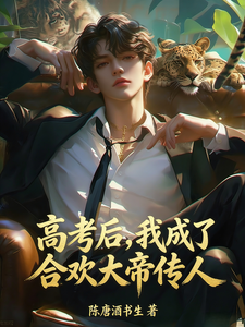  高考后，我成了合欢大帝传人