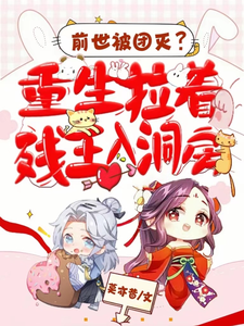  前世被团灭？重生拉着残王入洞房