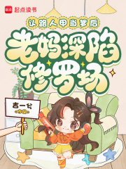 认路人甲当爹后，老妈深陷修罗场