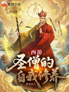  西游：圣僧的自我修养