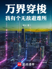  万界穿梭：我有个无敌避难所