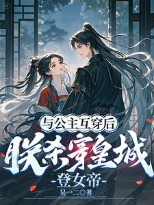  与公主互穿后，朕杀穿皇城登女帝