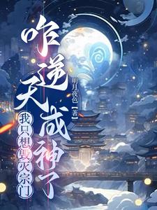  我只想毁灭宗门，咋逆天成神了