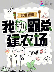  末世房车，我和霸总建农场