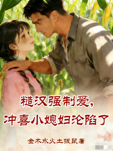  糙汉强制爱，冲喜小媳妇沦陷了