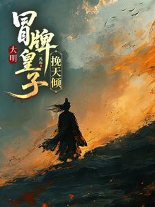  大明，冒牌皇子挽天倾