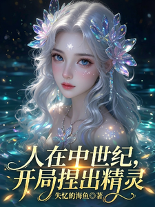  人在中世纪，开局捏出精灵