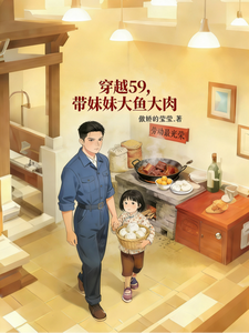  穿越59，带着妹妹大鱼大肉