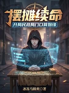  摆摊续命：开局民政局门口算姻缘