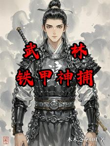  武林铁甲神捕