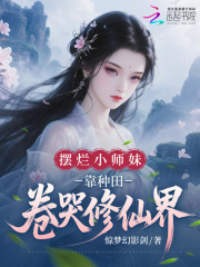  摆烂小师妹，靠种田卷哭修仙界