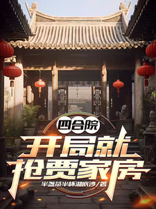  四合院：开局就抢贾家房