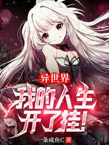  异世界：我的人生开了挂！
