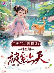  全朝气运绑我身？村妞妞被宠上天
