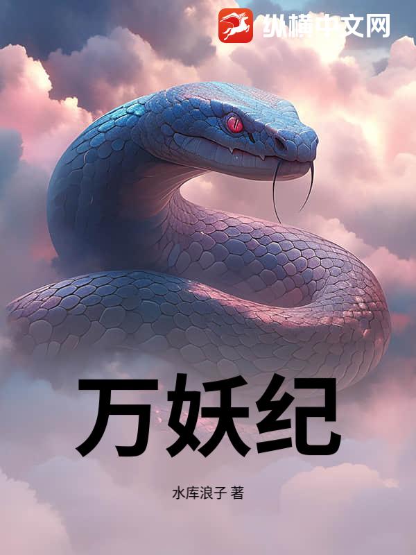 万妖纪