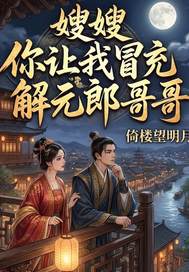  嫂嫂！你让我冒充解元郎哥哥？
