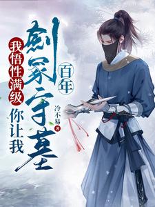  我悟性满级，你让我剑冢守墓百年