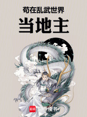  苟在乱武世界当地主
