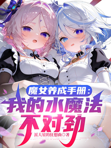  魔女养成手册：我的水魔法不对劲