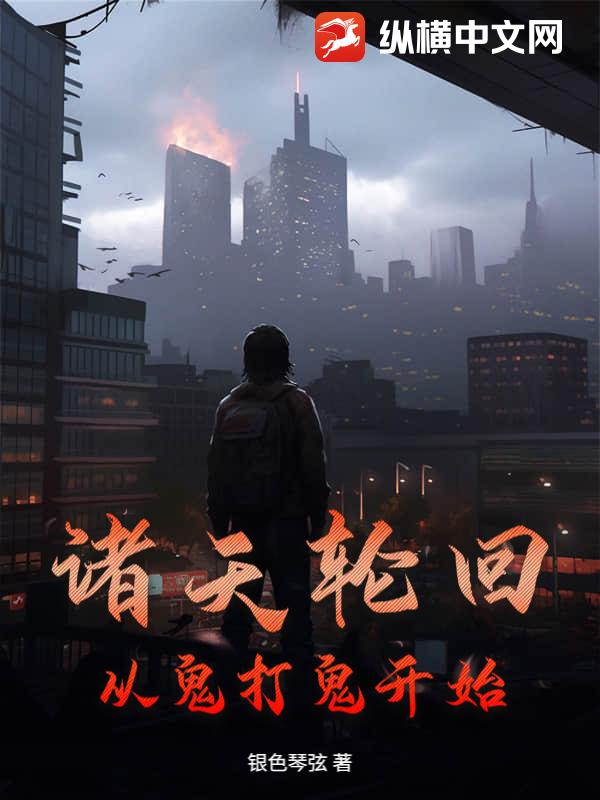  诸天轮回：从鬼打鬼开始