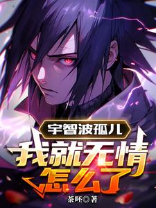  宇智波孤儿，我就无情怎么了