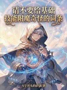  请不要给基础技能附魔奇怪的词条