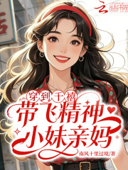  穿到千禧，带飞精神小妹亲妈