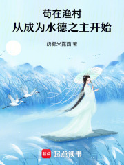  苟在渔村，从成为水德之主开始