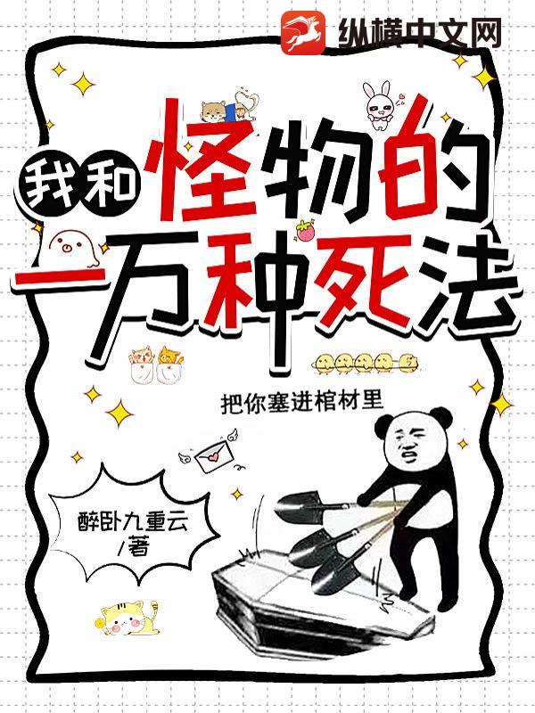  我和怪物的一万种死法