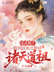  没灵根？我种田加点修成诸天道祖