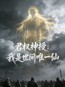  君权神授：我是世间唯一仙