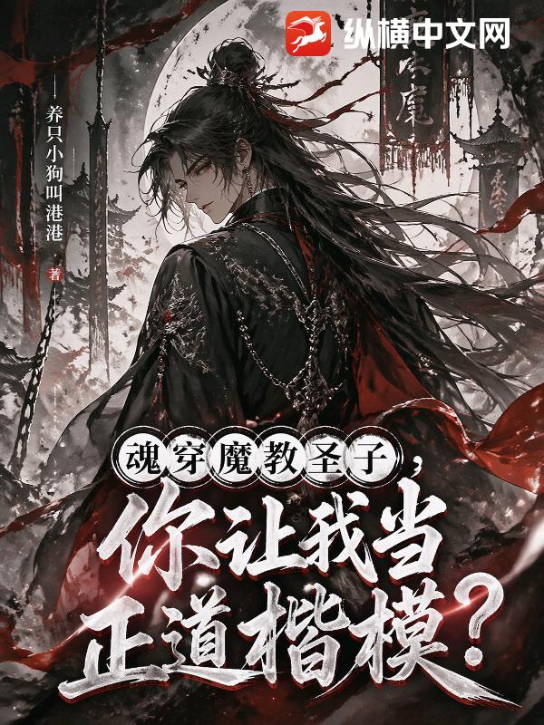  魂穿魔教圣子，你让我当正道楷模？
