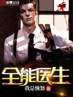  全能医生