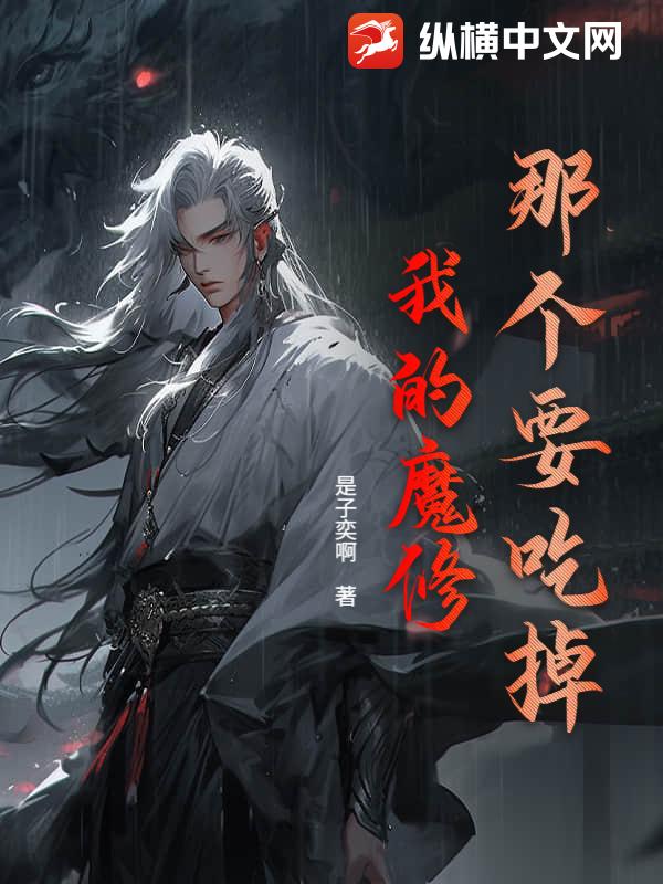  那个要吃掉我的魔修