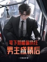  笔下阴暗偏执狂男主成精后