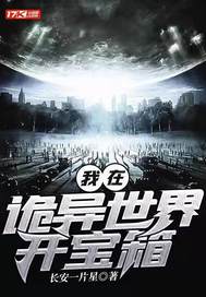  我在诡异世界开宝箱