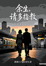 余生请多指教