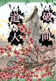  道破人间