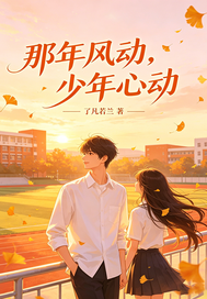  那年风动，少年心动