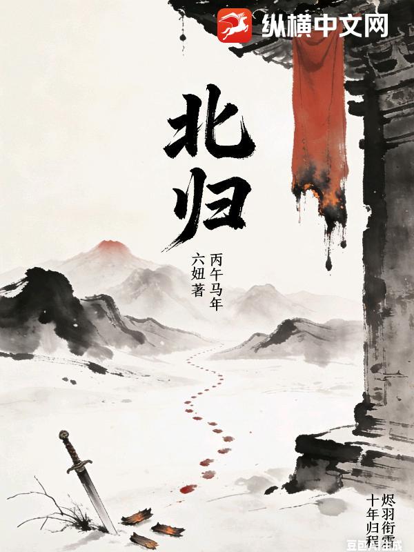  北归