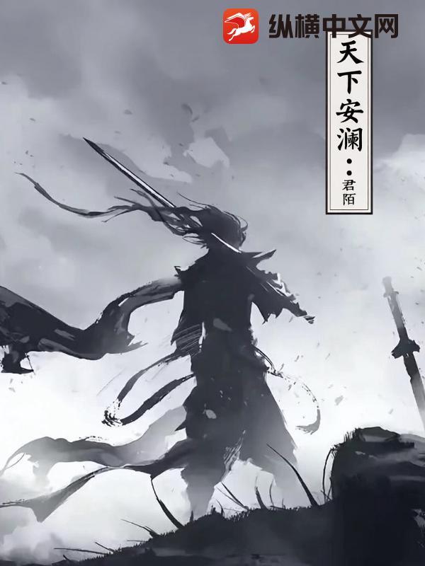  天下安澜