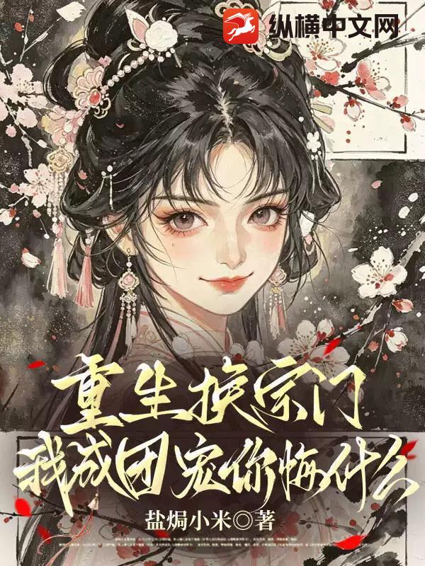  重生换宗门，我成团宠你悔什么