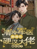  清冷军医到部队，硬汉大佬坐不住了