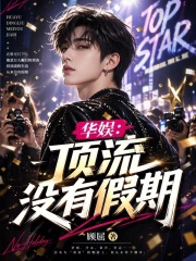  华娱：顶流没有假期