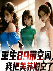  重生89带空间，我把美苏搬空了