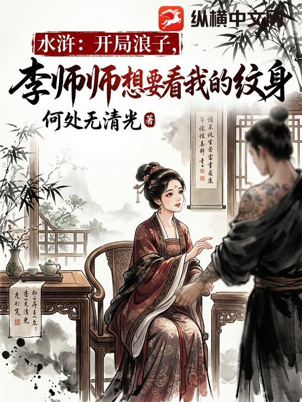  水浒：开局浪子，李师师想要看我的纹身