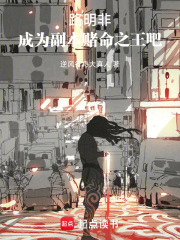  路明非，成为副本赌命之王吧