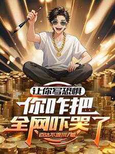  让你写恐惧，你咋把全网吓哭了？